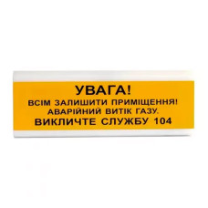 Оповіщувач пожежний світлозвуковий Tiras ОСЗ-11 (12/24V) «УВАГА! Всім залишити приміщення! Аварійний витік газу. Викличте службу 104» 80dB