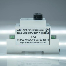 Бар’єр іскрозахисту БИЗ Електронмаш
