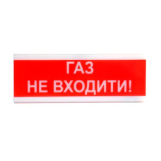 Оповіщувач пожежний світлозвуковий Tiras ОСЗ-3 (12/24V) «Газ Не входити!» 80dB