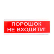 Оповіщувач пожежний світлозвуковий Tiras ОСЗ-5 (12/24V) «Порошок Не входити!» 80dB