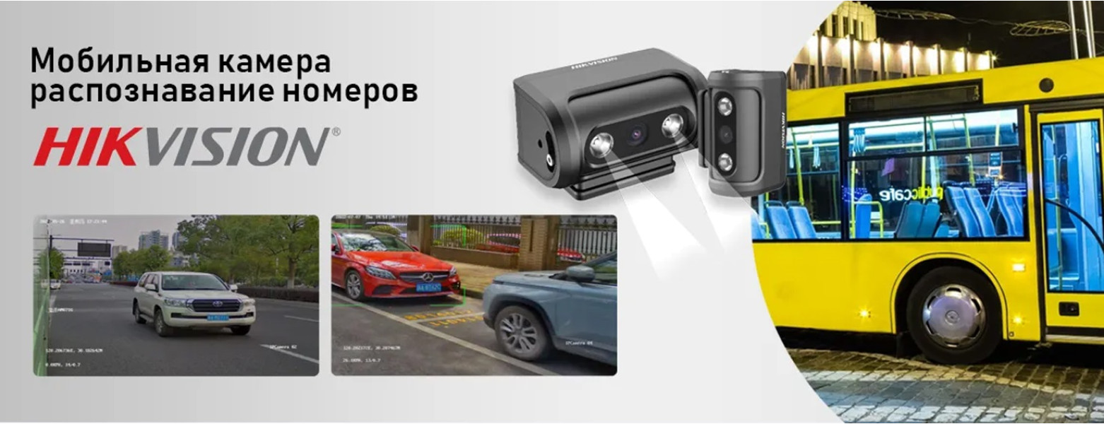 Контроль дорожного движения от Hikvision: мобильная камера распознавания номеров