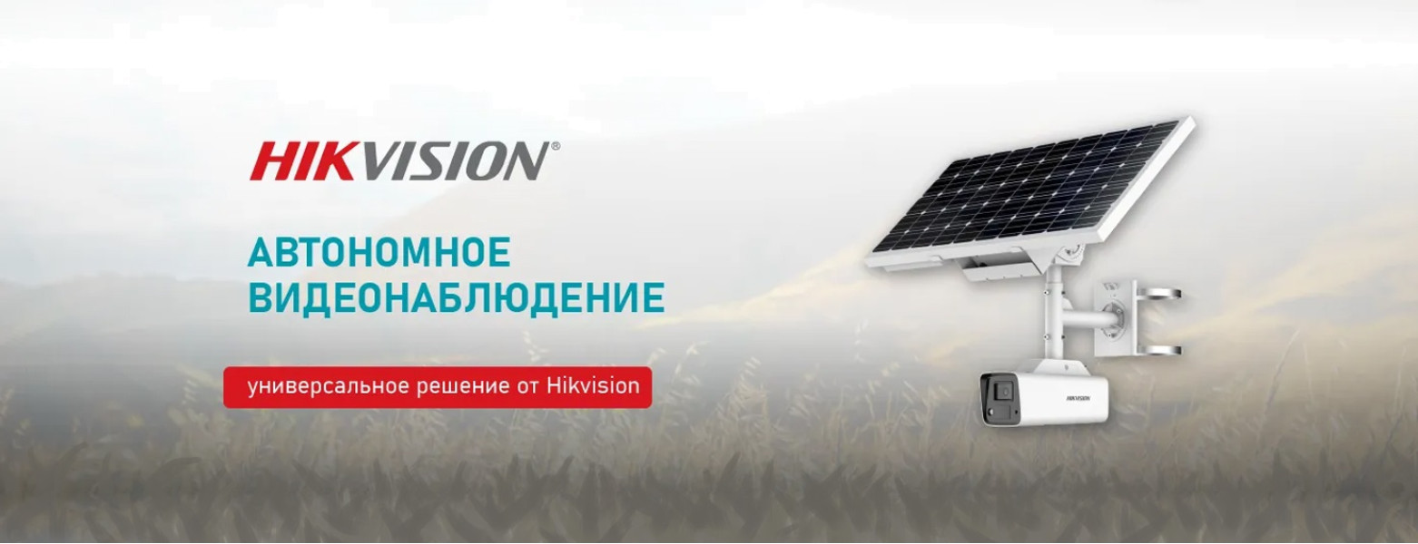 Автономное видеонаблюдение: универсальное решение от Hikvision