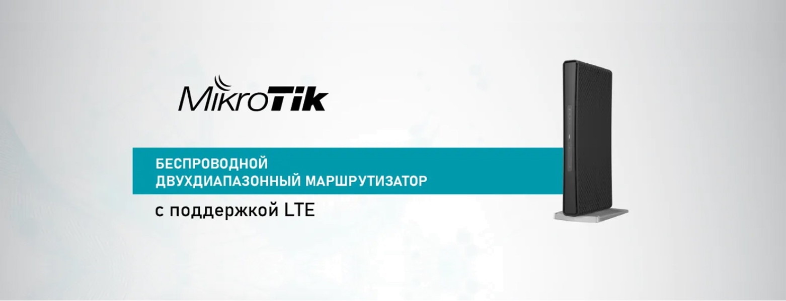 Бестселлер беспроводной двухдиапазонный маршрутизатор Mikrotik с поддержкой LTE - hAP ac³ LTE6 kit