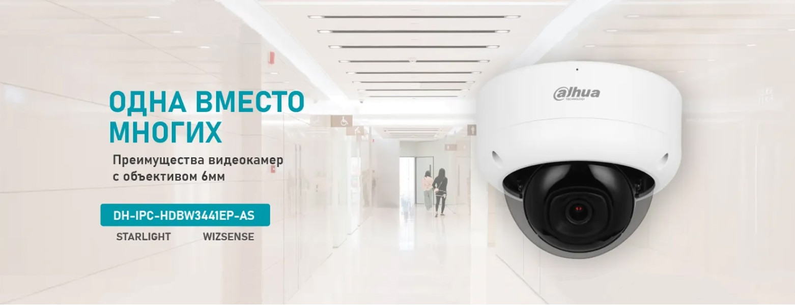 DH-IPC-HDBW3441EP-AS: Можно ли видеокамерой с объективом 6 мм заменить целый комплекс камер?