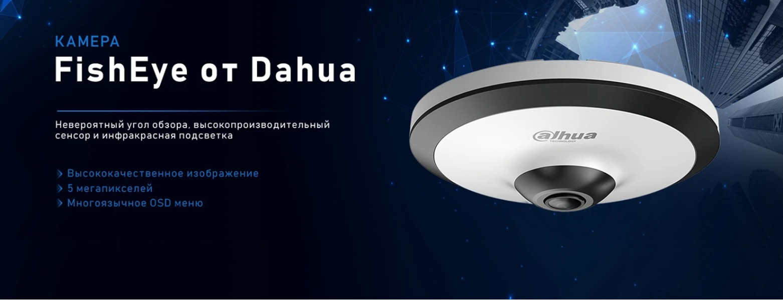 5-мегапиксельная HDCVI камера с объективом FishEye – все современные технологии в одном “флаконе”