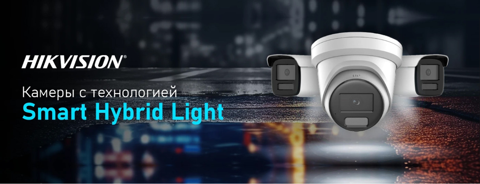 Камеры с технологией Smart Hybrid Light от Hikvision