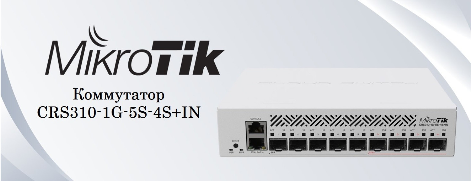 Коммутатор MikroTik CRS310-1G-5S-4S+IN для небольших офисов или интернет-провайдеров