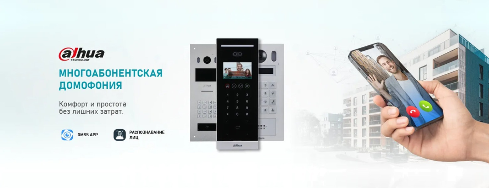 Многоабонентская домофония Dahua: Комфорт и простота без лишних трат