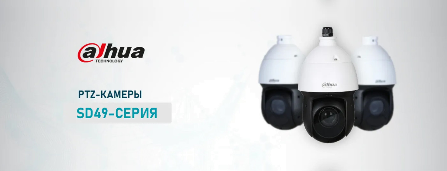 PTZ-камеры Dahua SD49
