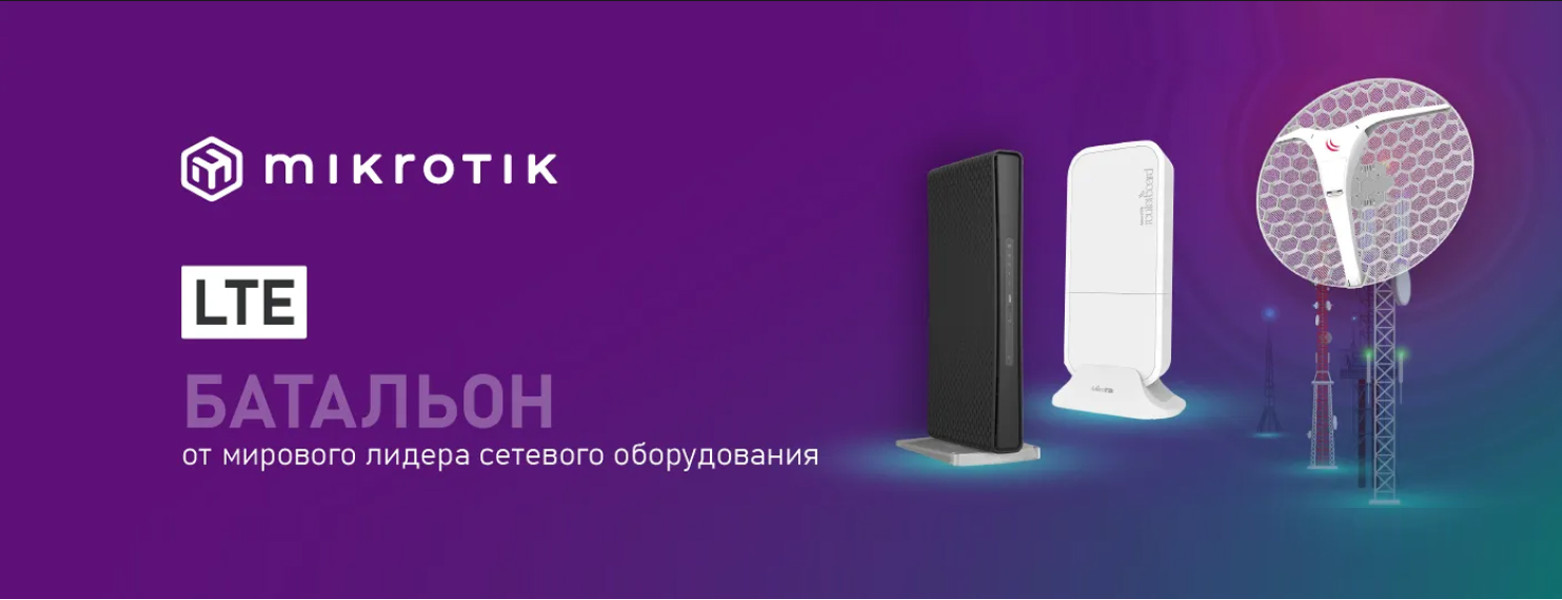 Решения LTE от MikroTik