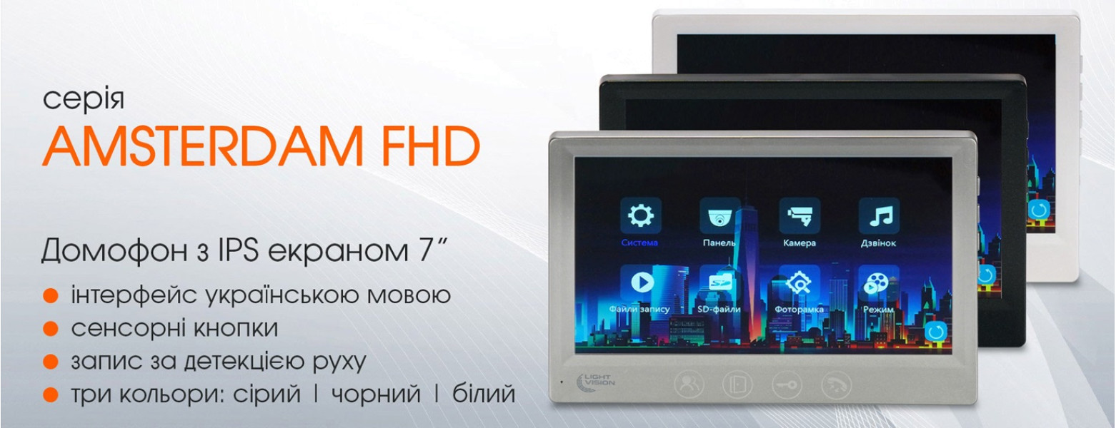 Обновление серии самых популярных домофонов от бренда Light Vision – Amsterdam FHD