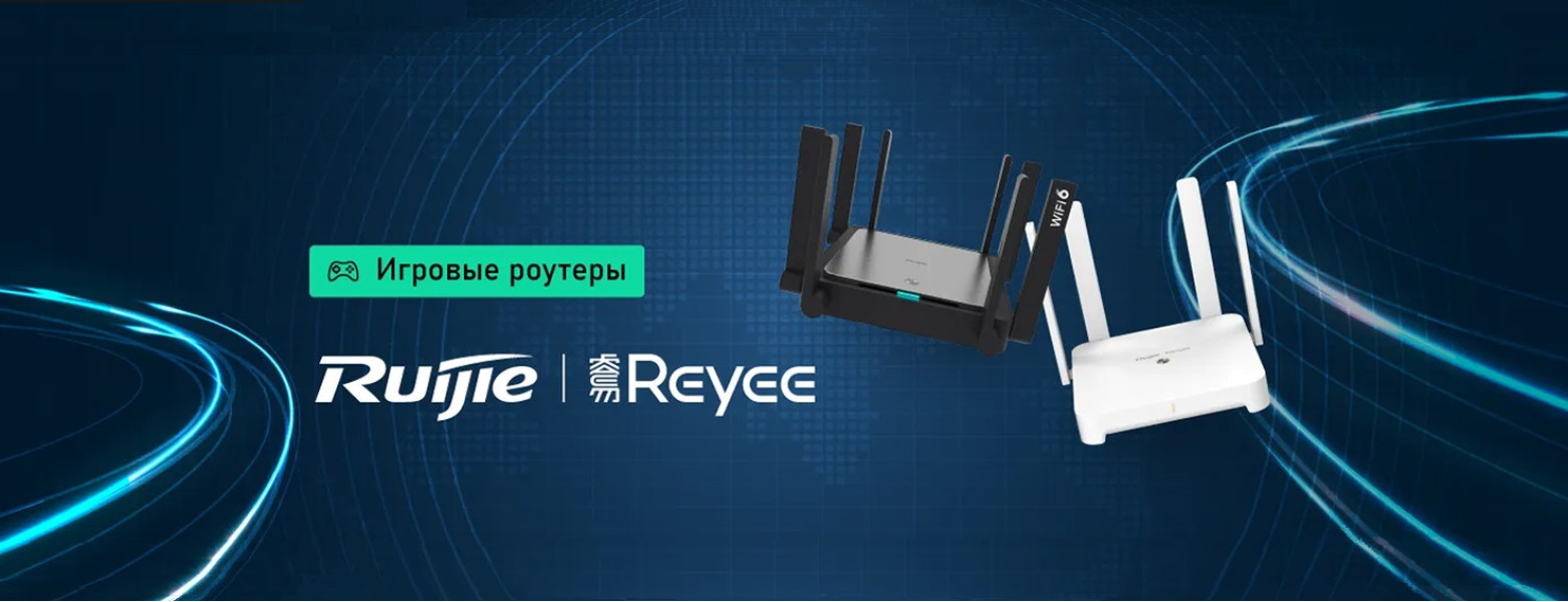 Онлайн игры без задержек: домашние роутеры RG-EW1800GX PRO и RG-EW3200GX PRO с технологией WiFi 6 и Mesh