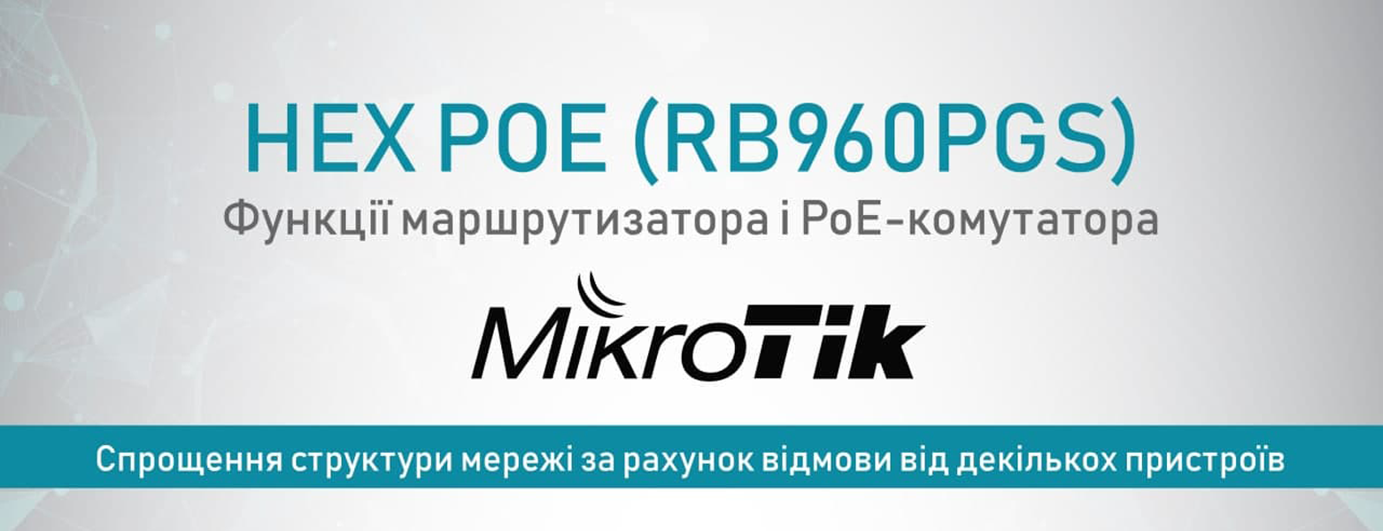 MikroTik hEX PoE преимущества функциональности