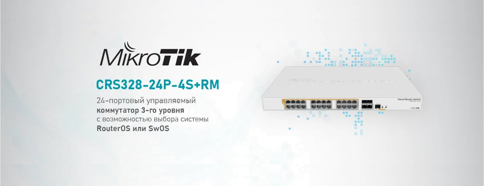 Решения для объемных сетей: управляемый коммутатор MikroTik на 24 порта